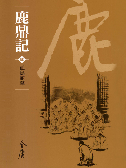 Title details for 鹿鼎記4：孤島蛇帬 by 金庸 - Available